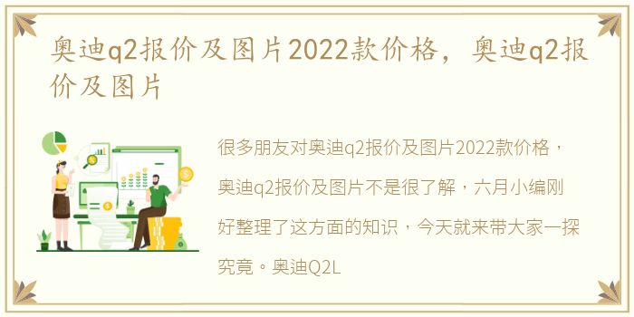 奥迪q2报价及图片2022款价格，奥迪q2报价及图片