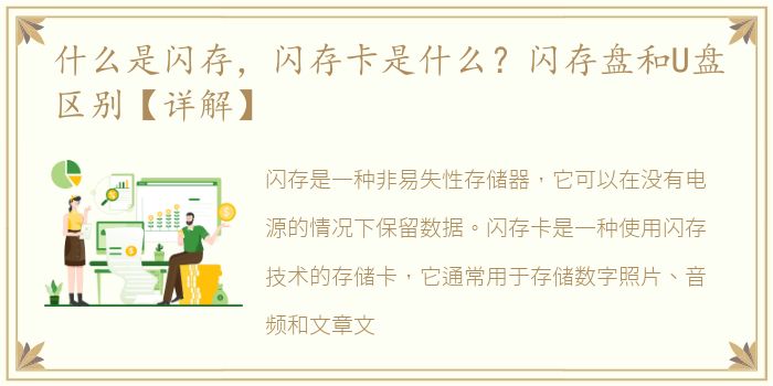 什么是闪存，闪存卡是什么？闪存盘和U盘区别【详解】