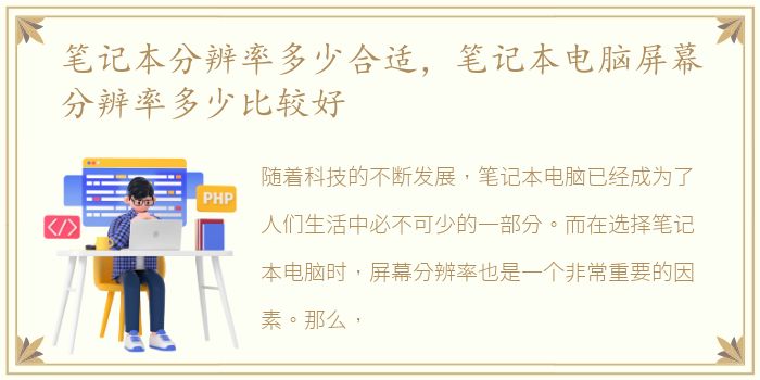 笔记本分辨率多少合适，笔记本电脑屏幕分辨率多少比较好