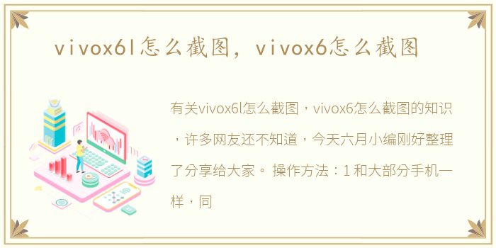 vivox6l怎么截图，vivox6怎么截图