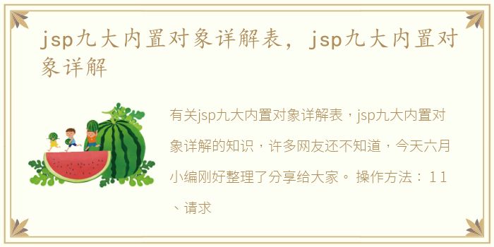 jsp九大内置对象详解表，jsp九大内置对象详解