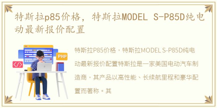 特斯拉p85价格，特斯拉MODEL S-P85D纯电动最新报价配置