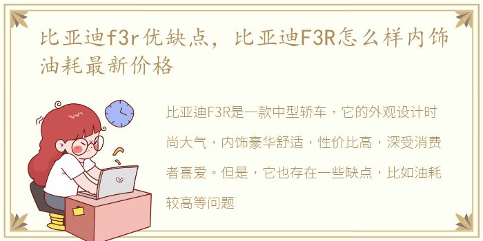 比亚迪f3r优缺点，比亚迪F3R怎么样内饰油耗最新价格