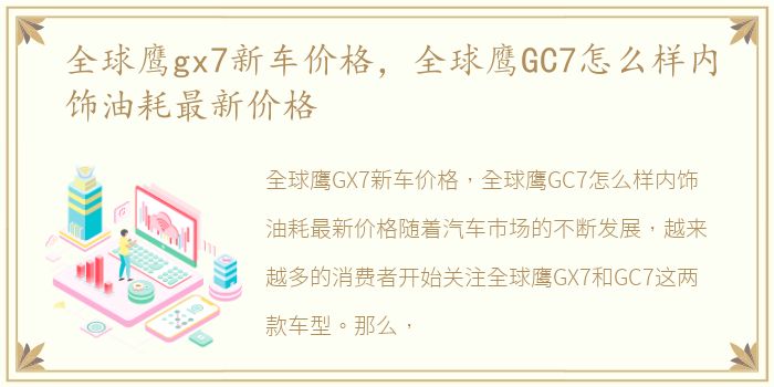 全球鹰gx7新车价格，全球鹰GC7怎么样内饰油耗最新价格