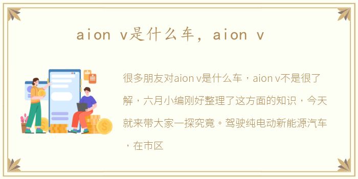 aion v是什么车，aion v