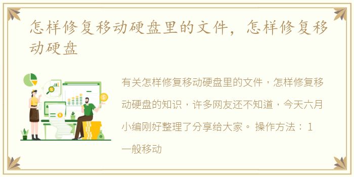 怎样修复移动硬盘里的文件，怎样修复移动硬盘