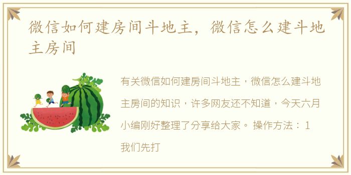 微信如何建房间斗地主，微信怎么建斗地主房间
