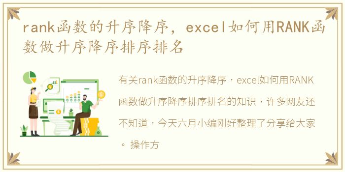 rank函数的升序降序，excel如何用RANK函数做升序降序排序排名