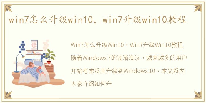 win7怎么升级win10，win7升级win10教程