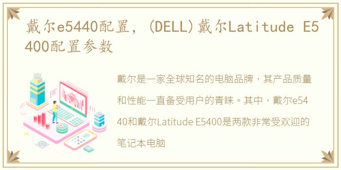 戴尔e5440配置，(DELL)戴尔Latitude E5400配置参数