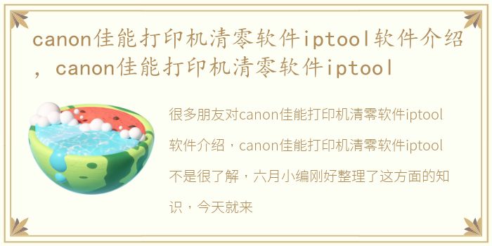 canon佳能打印机清零软件iptool软件介绍，canon佳能打印机清零软件iptool