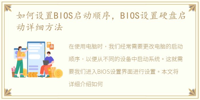 如何设置BIOS启动顺序，BIOS设置硬盘启动详细方法