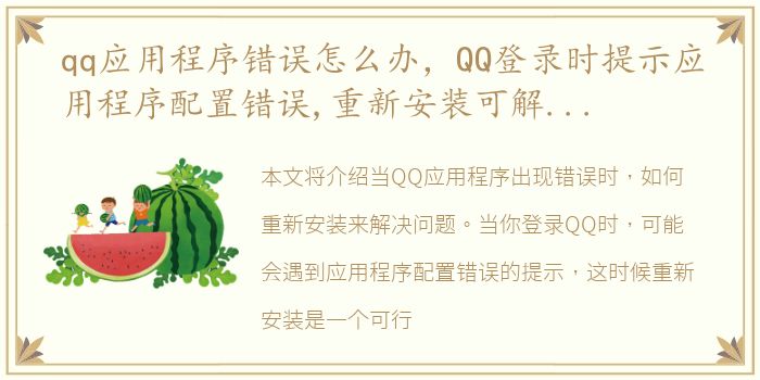 qq应用程序错误怎么办，QQ登录时提示应用程序配置错误,重新安装可解决此问题