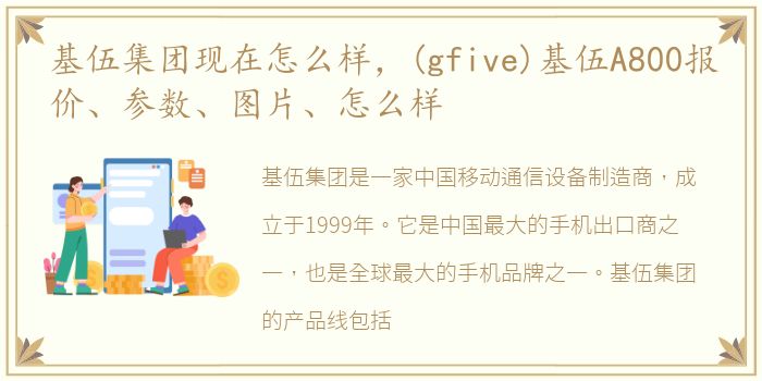 基伍集团现在怎么样，(gfive)基伍A800报价、参数、图片、怎么样