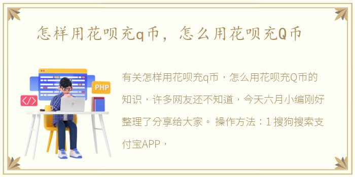 怎样用花呗充q币，怎么用花呗充Q币
