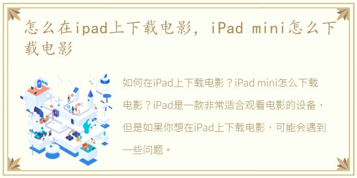 怎么在ipad上下载电影，iPad mini怎么下载电影