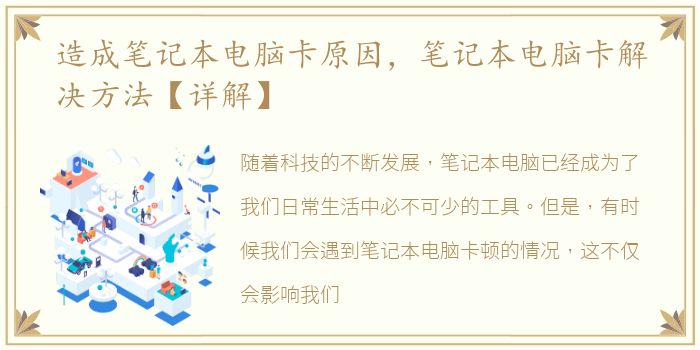 造成笔记本电脑卡原因，笔记本电脑卡解决方法【详解】