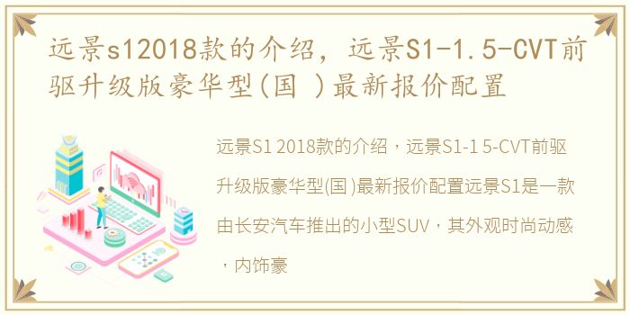 远景s12018款的介绍，远景S1-1.5-CVT前驱升级版豪华型(国 )最新报价配置