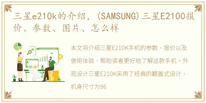 三星e210k的介绍，(SAMSUNG)三星E2100报价、参数、图片、怎么样