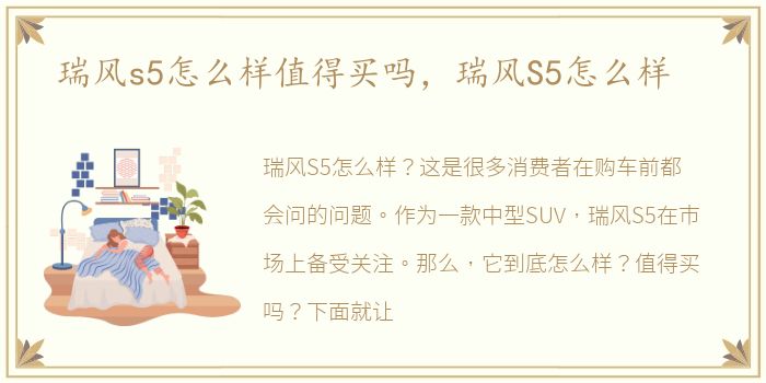 瑞风s5怎么样值得买吗，瑞风S5怎么样