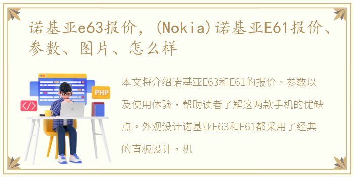 诺基亚e63报价，(Nokia)诺基亚E61报价、参数、图片、怎么样