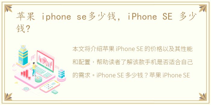 苹果 iphone se多少钱，iPhone SE 多少钱?