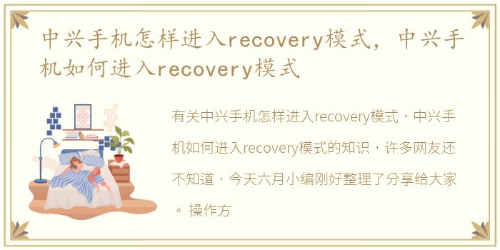 中兴手机怎样进入recovery模式，中兴手机如何进入recovery模式