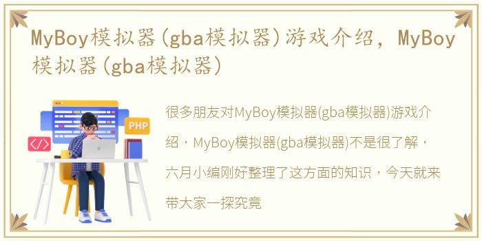 MyBoy模拟器(gba模拟器)游戏介绍，MyBoy模拟器(gba模拟器)
