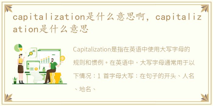 capitalization是什么意思啊，capitalization是什么意思