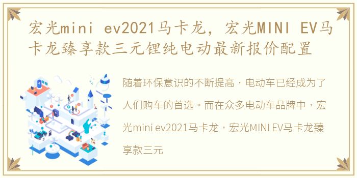 宏光mini ev2021马卡龙，宏光MINI EV马卡龙臻享款三元锂纯电动最新报价配置