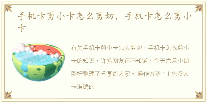 手机卡剪小卡怎么剪切，手机卡怎么剪小卡