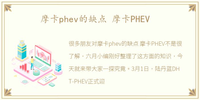 摩卡phev的缺点 摩卡PHEV