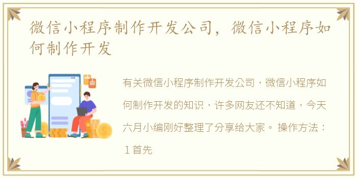 微信小程序制作开发公司，微信小程序如何制作开发