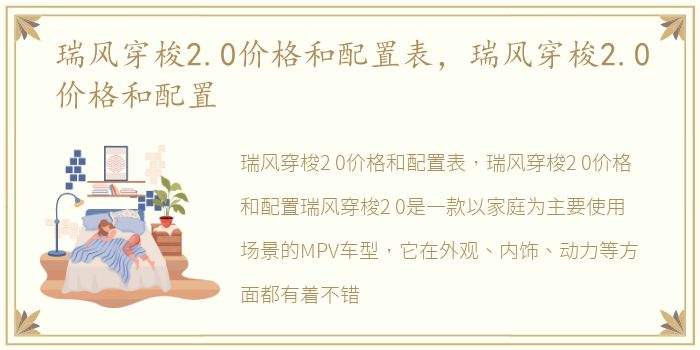 瑞风穿梭2.0价格和配置表，瑞风穿梭2.0价格和配置