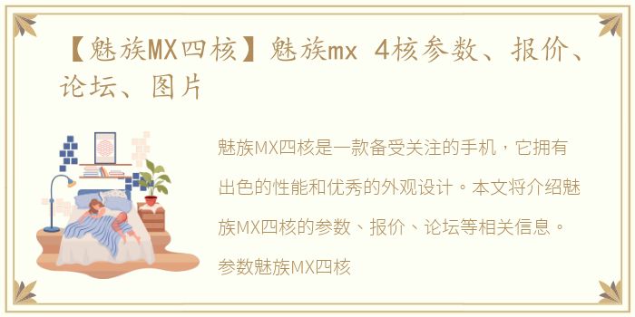 【魅族MX四核】魅族mx 4核参数、报价、论坛、图片