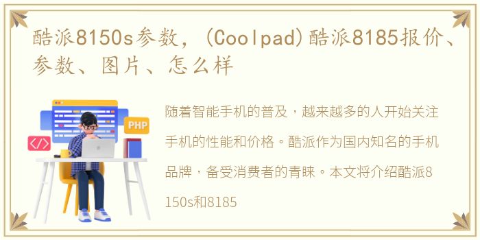 酷派8150s参数，(Coolpad)酷派8185报价、参数、图片、怎么样