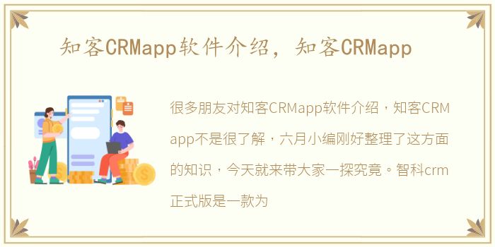 知客CRMapp软件介绍，知客CRMapp