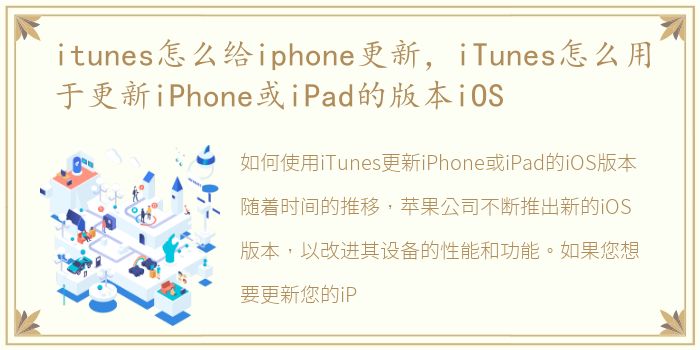 itunes怎么给iphone更新，iTunes怎么用于更新iPhone或iPad的版本iOS