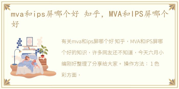 mva和ips屏哪个好 知乎，MVA和IPS屏哪个好