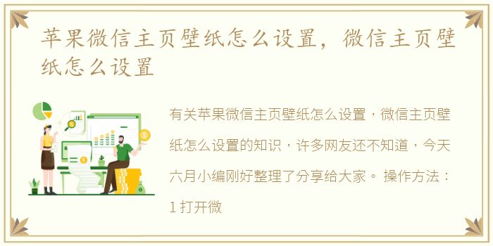 苹果微信主页壁纸怎么设置，微信主页壁纸怎么设置