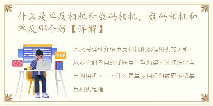 什么是单反相机和数码相机，数码相机和单反哪个好【详解】