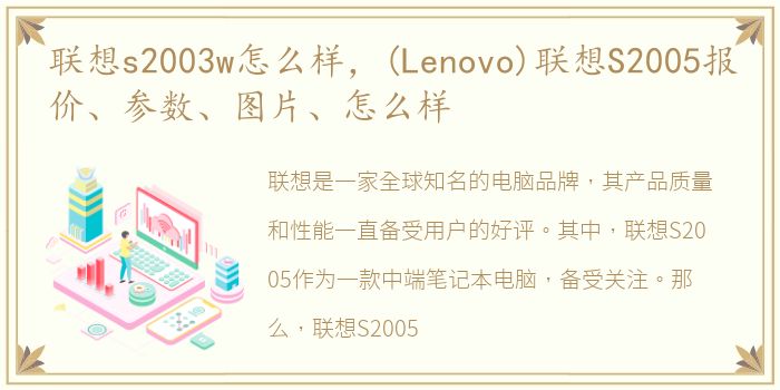 联想s2003w怎么样，(Lenovo)联想S2005报价、参数、图片、怎么样