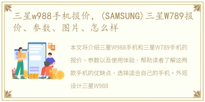 三星w988手机报价，(SAMSUNG)三星W789报价、参数、图片、怎么样