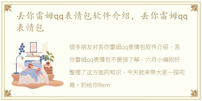 丢你雷姆qq表情包软件介绍，丢你雷姆qq表情包