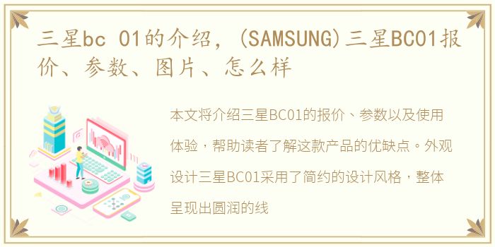 三星bc 01的介绍，(SAMSUNG)三星BC01报价、参数、图片、怎么样