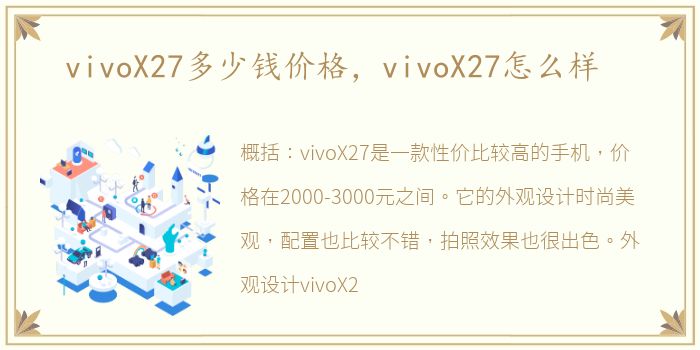 vivoX27多少钱价格，vivoX27怎么样