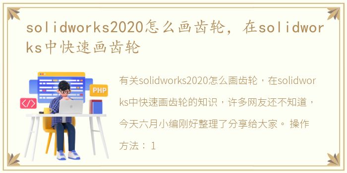 solidworks2020怎么画齿轮，在solidworks中快速画齿轮