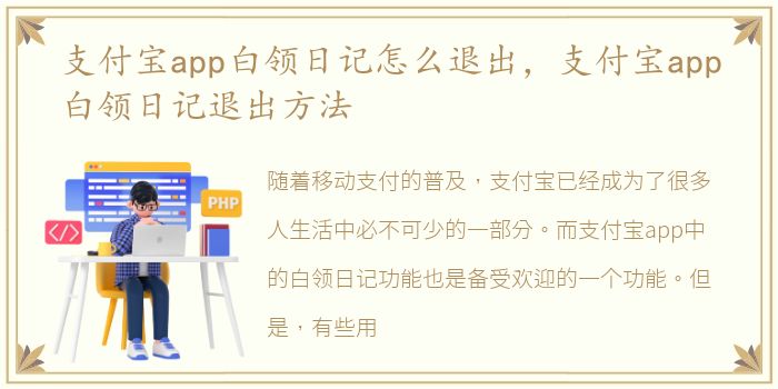 支付宝app白领日记怎么退出，支付宝app白领日记退出方法