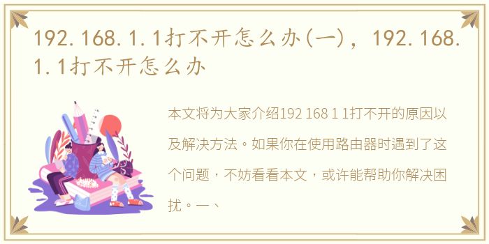 192.168.1.1打不开怎么办(一)，192.168.1.1打不开怎么办