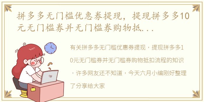 拼多多无门槛优惠券提现，提现拼多多10元无门槛券并无门槛券购物抵扣流程